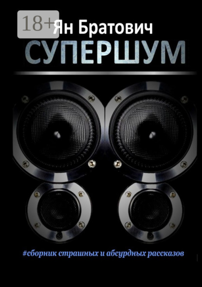 Супершум