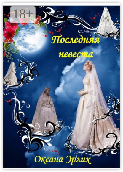 

Последняя невеста