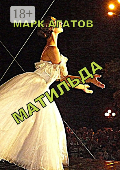 

Матильда