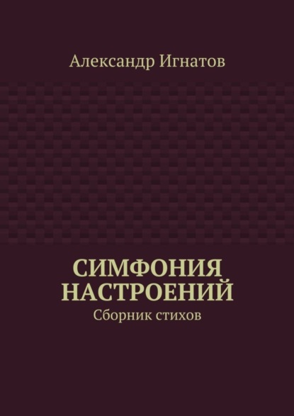 Симфония настроений. Сборник стихов