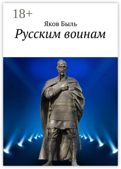 

Русским воинам