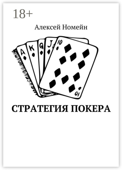 

Стратегия покера