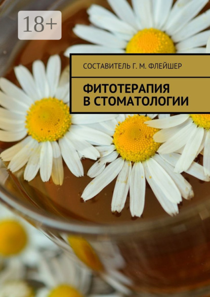 

Фитотерапия в стоматологии