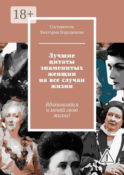 

Лучшие цитаты знаменитых женщин на все случаи жизни
