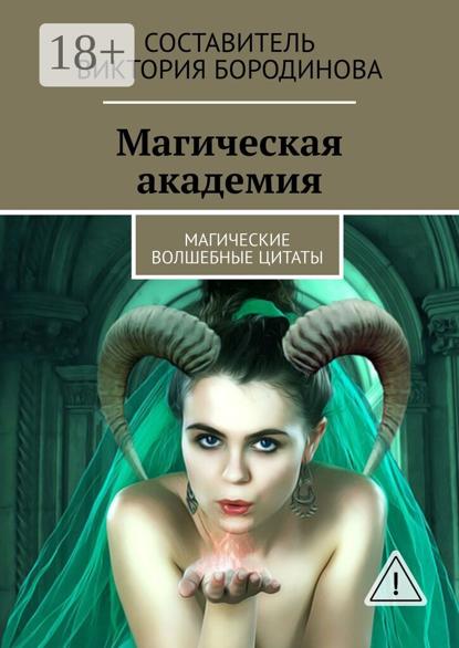 

Магическая академия. Магические волшебные цитаты