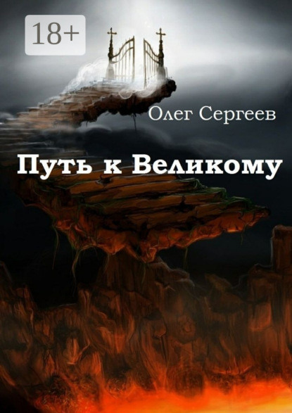 

Путь к Великому