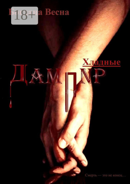 

Хладные. Дампир