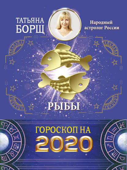 Рыбы. Гороскоп на 2020 год