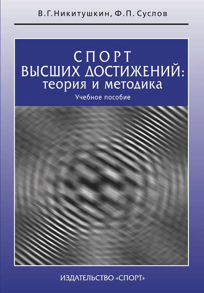 

Спорт высших достижений: теория и методика. Учебное пособие