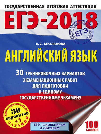 Е. С. Музланова — ЕГЭ-2018. Английский язык. 30 тренировочных вариантов экзаменационных работ для подготовки к единому государственному экзамену