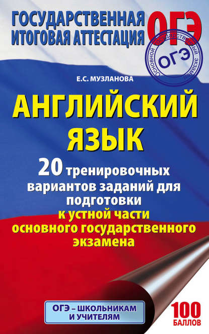 Е. С. Музланова — Английский язык. 20 тренировочных вариантов заданий для подготовки к устной части ОГЭ