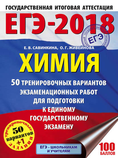 ЕГЭ-2018. Химия. 50 тренировочных вариантов экзаменационных работ для подготовки к единому государственному экзамену