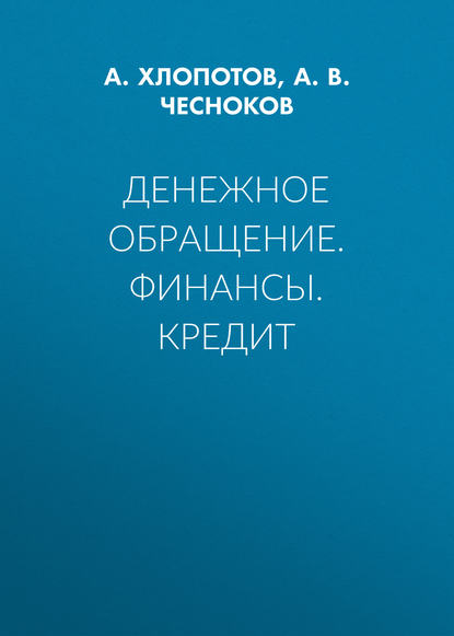 Денежное обращение. Финансы. Кредит