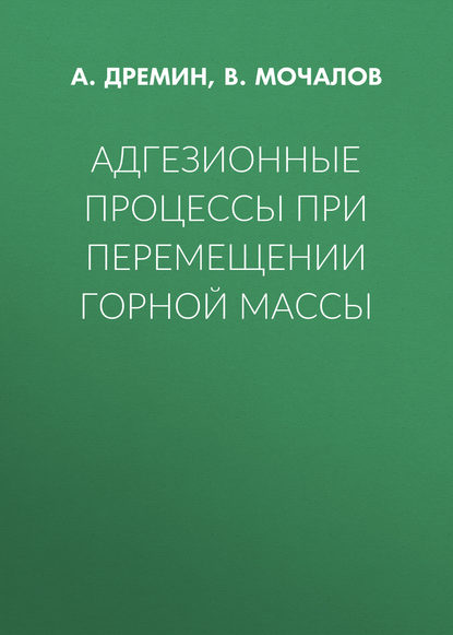 Адгезионные процессы при перемещении горной массы
