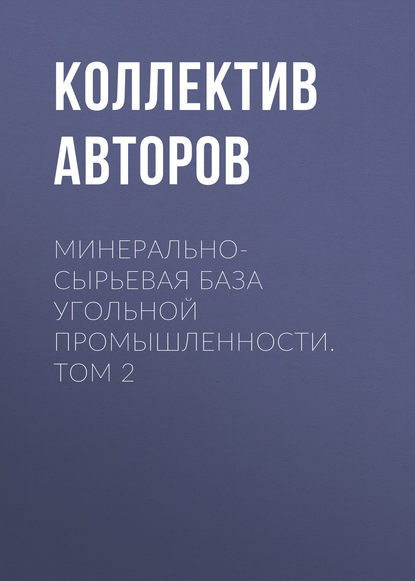 

Минерально-сырьевая база угольной промышленности. Том 2
