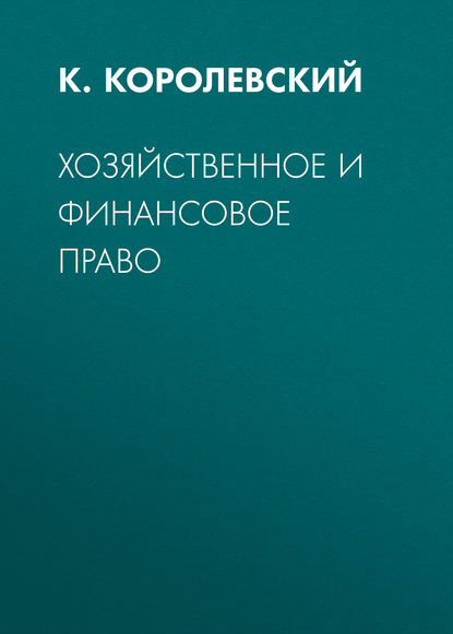 К. Королевский — Хозяйственное и финансовое право