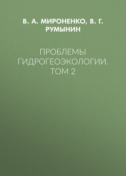 Проблемы гидрогеоэкологии. Том 2