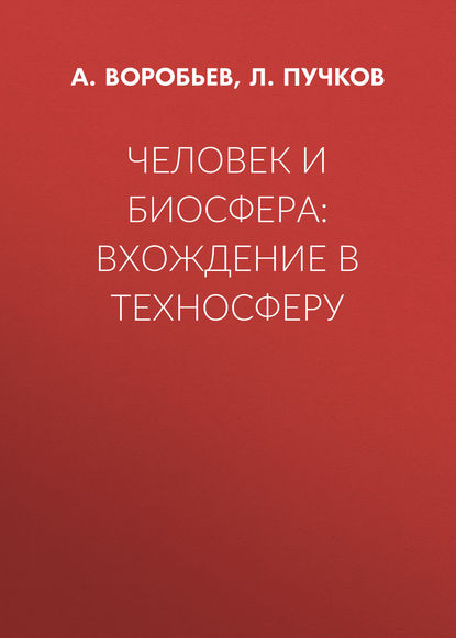 А. Воробьев — Человек и биосфера: вхождение в техносферу