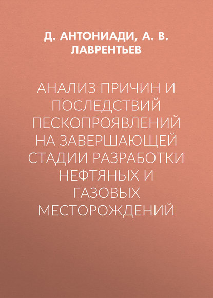 Анализ причин и последствий пескопроявлений на завершающей стадии разработки нефтяных и газовых месторождений