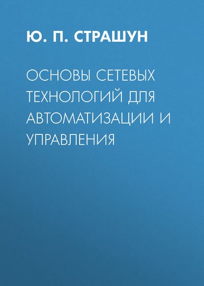 Ю. П. Страшун — Основы сетевых технологий для автоматизации и управления