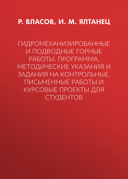 Гидромеханизированные и подводные горные работы. Программа, методические указания и задания на контрольные, письменные работы и курсовые проекты для студентов