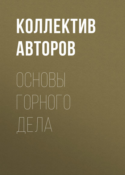 Коллектив авторов — Основы горного дела