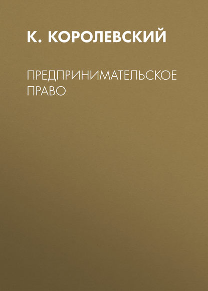Предпринимательское право