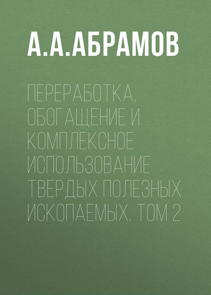 

Переработка, обогащение и комплексное использование твердых полезных ископаемых. Том 2