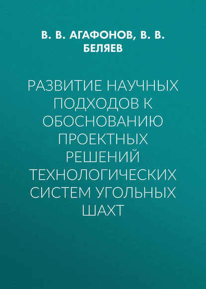 В. В. Агафонов — Развитие научных подходов к обоснованию проектных решений технологических систем угольных шахт