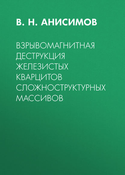 В. Н. Анисимов — Взрывомагнитная деструкция железистых кварцитов сложноструктурных массивов