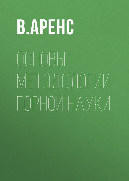 В. Аренс — Основы методологии горной науки