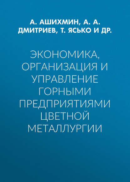 Экономика, организация и управление горными предприятиями цветной металлургии