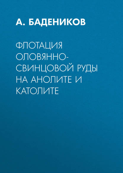 А. Бадеников — Флотация оловянно-свинцовой руды на анолите и католите