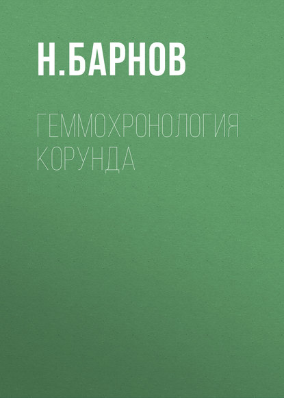 Н. Барнов — Геммохронология корунда