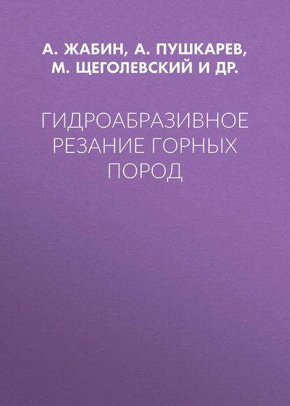 А. Жабин — Гидроабразивное резание горных пород