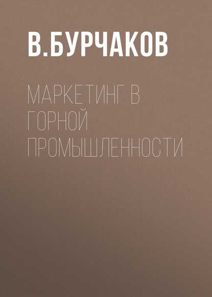 В. Бурчаков — Маркетинг в горной промышленности