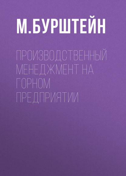 М. Бурштейн — Производственный менеджмент на горном предприятии