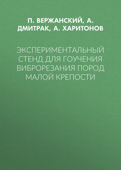 А. Харитонов — Экспериментальный стенд для гоучения виброрезания пород малой крепости