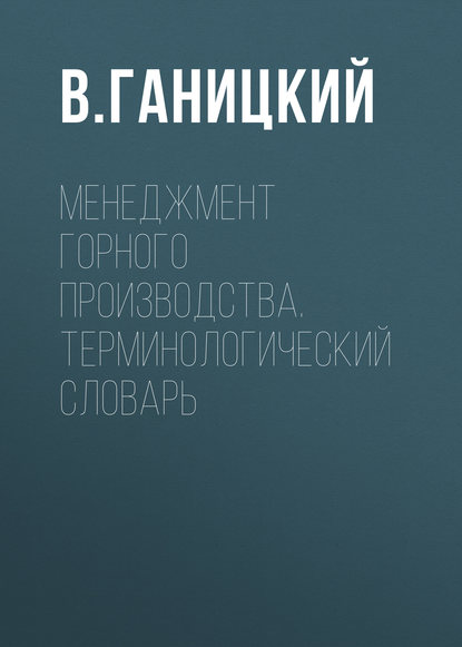 В. Ганицкий — Менеджмент горного производства. Терминологический словарь