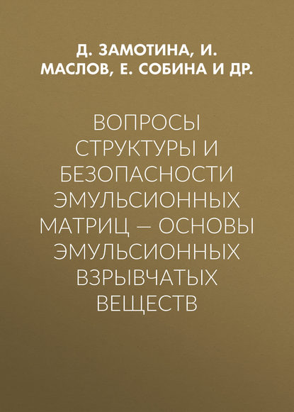 И. Ю. Маслов — Вопросы структуры и безопасности эмульсионных матриц – основы эмульсионных взрывчатых веществ