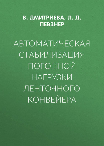 Л. Д. Певзнер — Автоматическая стабилизация погонной нагрузки ленточного конвейера