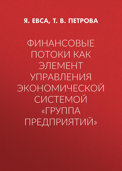 Т. В. Петрова — Финансовые потоки как элемент управления экономической системой «Группа предприятий»