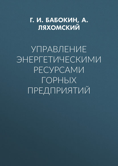 Г. И. Бабокин — Управление энергетическими ресурсами горных предприятий