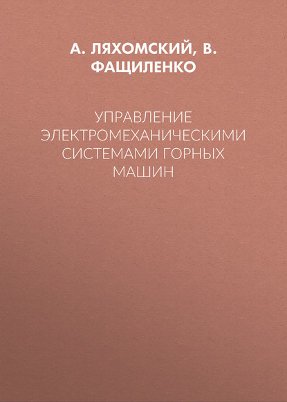 А. В. Ляхомский — Управление электромеханическими системами горных машин