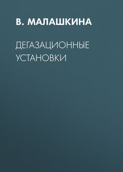 Валентина Малашкина — Дегазационные установки