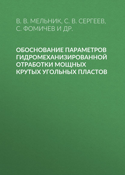 С. В. Сергеев — Обоснование параметров гидромеханизированной отработки мощных крутых угольных пластов