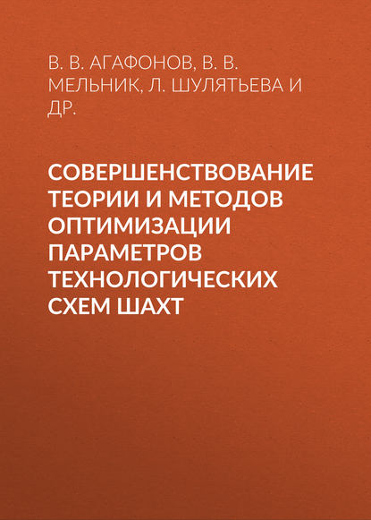 В. В. Агафонов — Совершенствование теории и методов оптимизации параметров технологических схем шахт