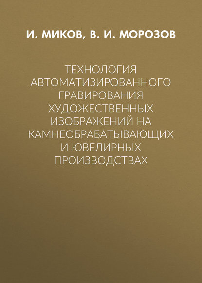 В. И. Морозов — Технология автоматизированного гравирования художественных изображений на камнеобрабатывающих и ювелирных производствах