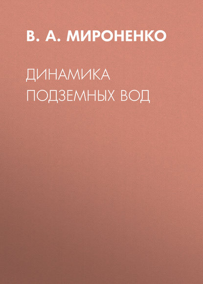 В. А. Мироненко — Динамика подземных вод