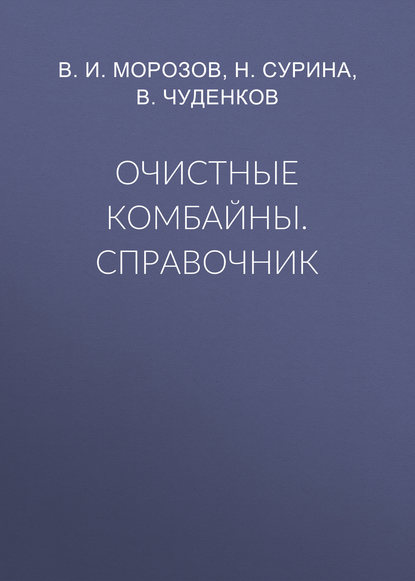 В. И. Морозов — Очистные комбайны. Справочник